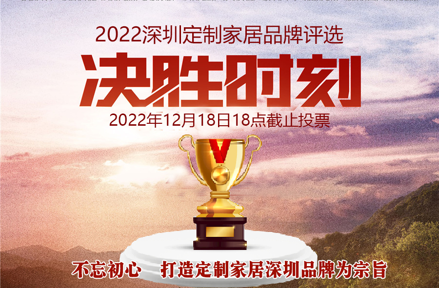 决胜时刻，谁是您最喜爱的深圳定制品牌？2022深圳定制品牌评选最后9小时